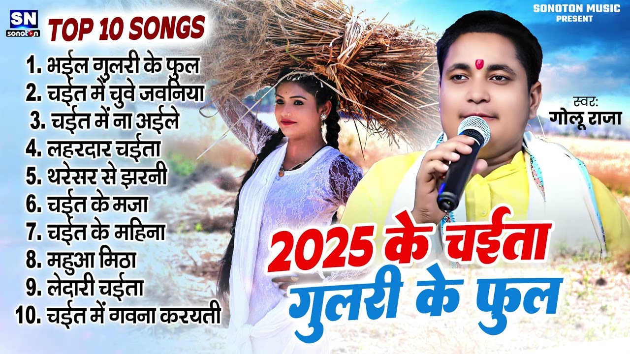 Jukebox !! सुपरहिट Chaita नॉनस्टॉप गाना #Golu Raja #Nonstop Chaita Video #audiojukeboxChaita
