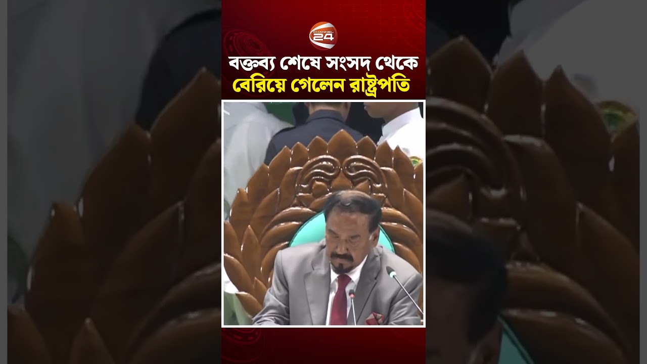 বক্তব্য শেষে সংসদ থেকে বেরিয়ে গেলেন রাষ্ট্রপতি #president #chuppu #Speech #Channel24