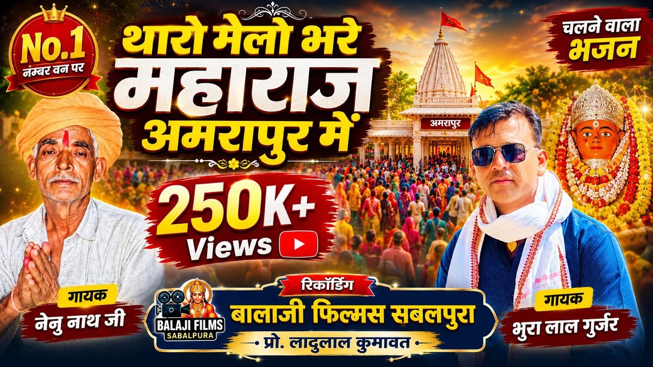 थारो मेलो भरे महाराज अमरापुर मै निर्गुण भजन नेनु नाथ जी भुरा लाल गुर्जर कि आवाज में एक बार जरूर सुने