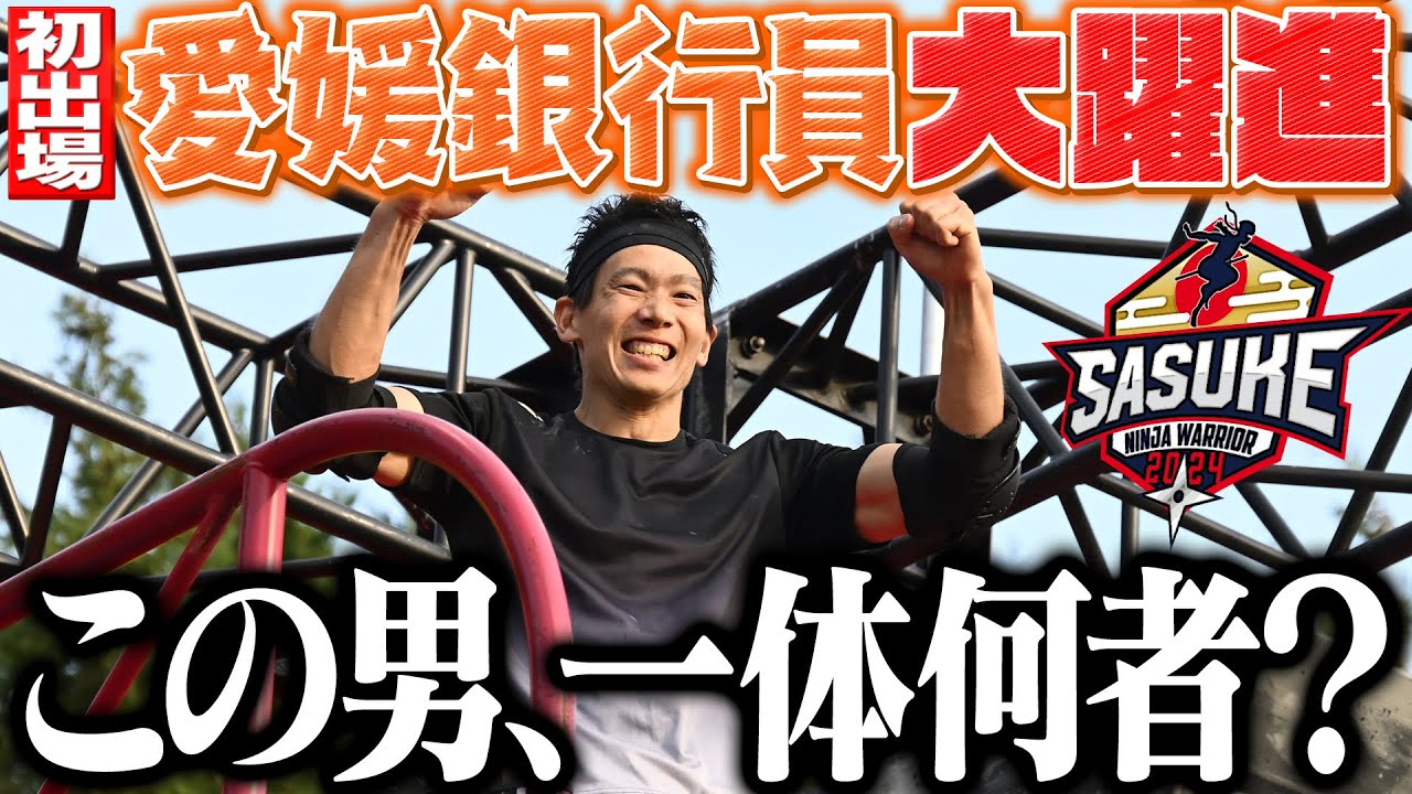 【何者】本当に銀行マン⁉︎初出場・宮岡良丞の大躍進がここから始まる！【SASUKE第41回大会1stステージ完全版】
