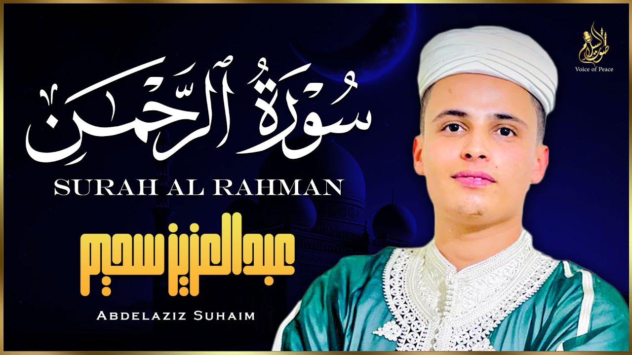 سورة الرحمن كاملة بصوت خاشع مؤثر يشرح الصدر ويملأ القلب سكينة وطمأنينة | القارئ عبد العزيز سحيم
