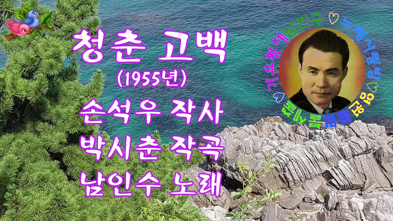 💜남인수-청춘고백1955년(Nam In soo.음원보정)*