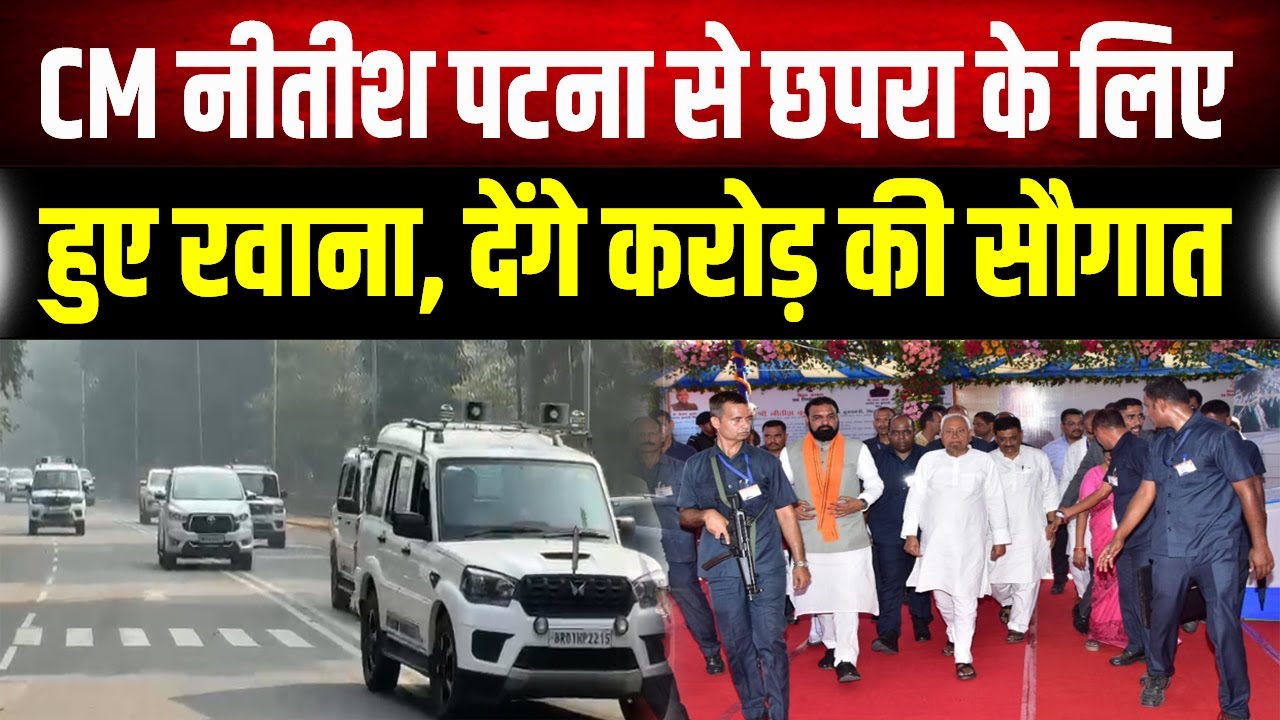 Samriddhi Yatra :सीएम नीतीश कुमार 537 करोड़ की परियोजनाओं के साथ छपरा रवाना