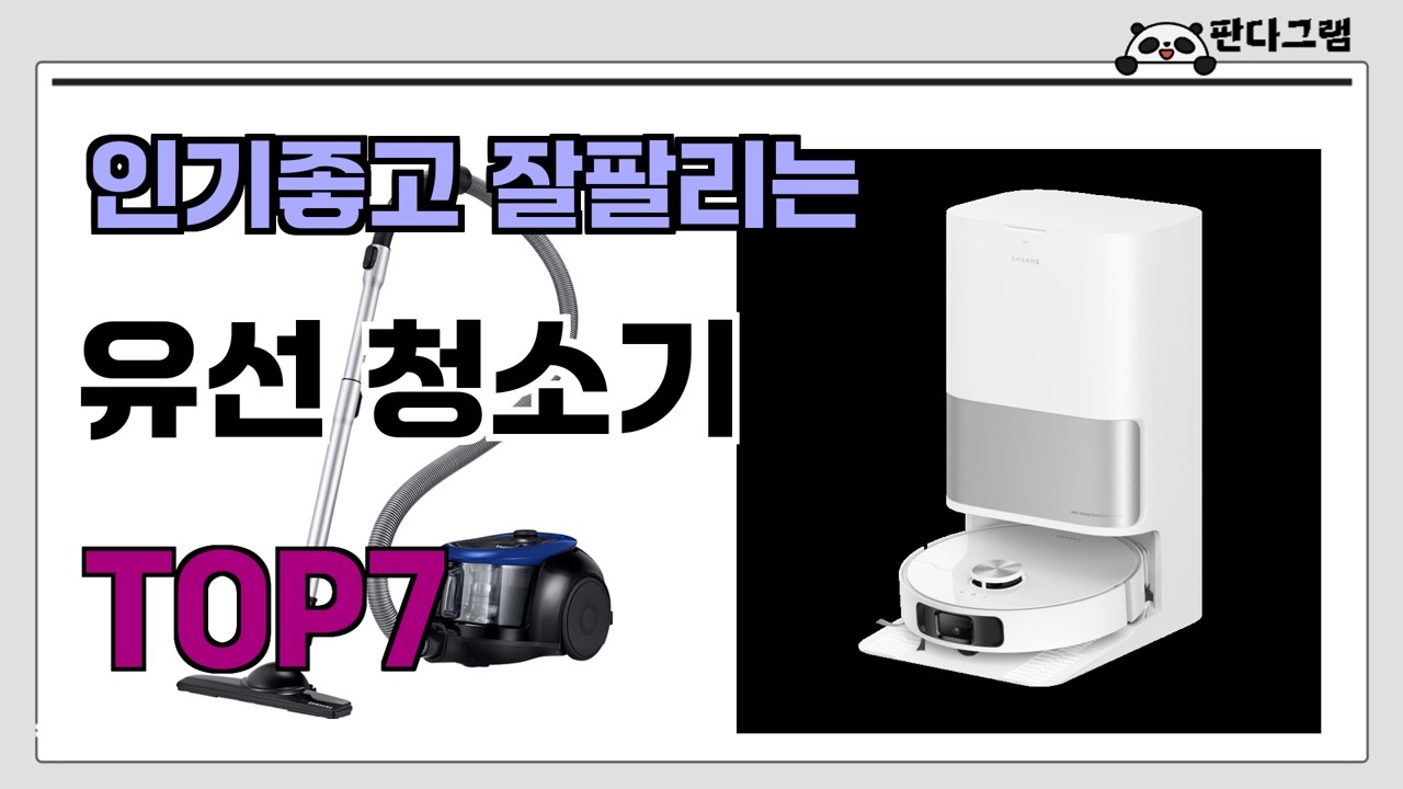 인기좋고 잘팔리는 유선 청소기 추천 TOP7  (가격,후기,비교)