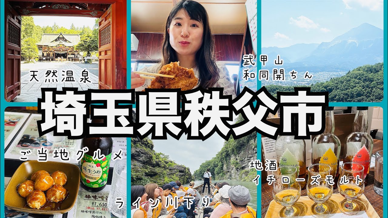 【秩父観光】女ひとり旅✨都心からアクセス🚆昭和レトロな街で幻のお酒🥃はじめ地酒・ご当地グルメ・街歩きを楽しむ旅