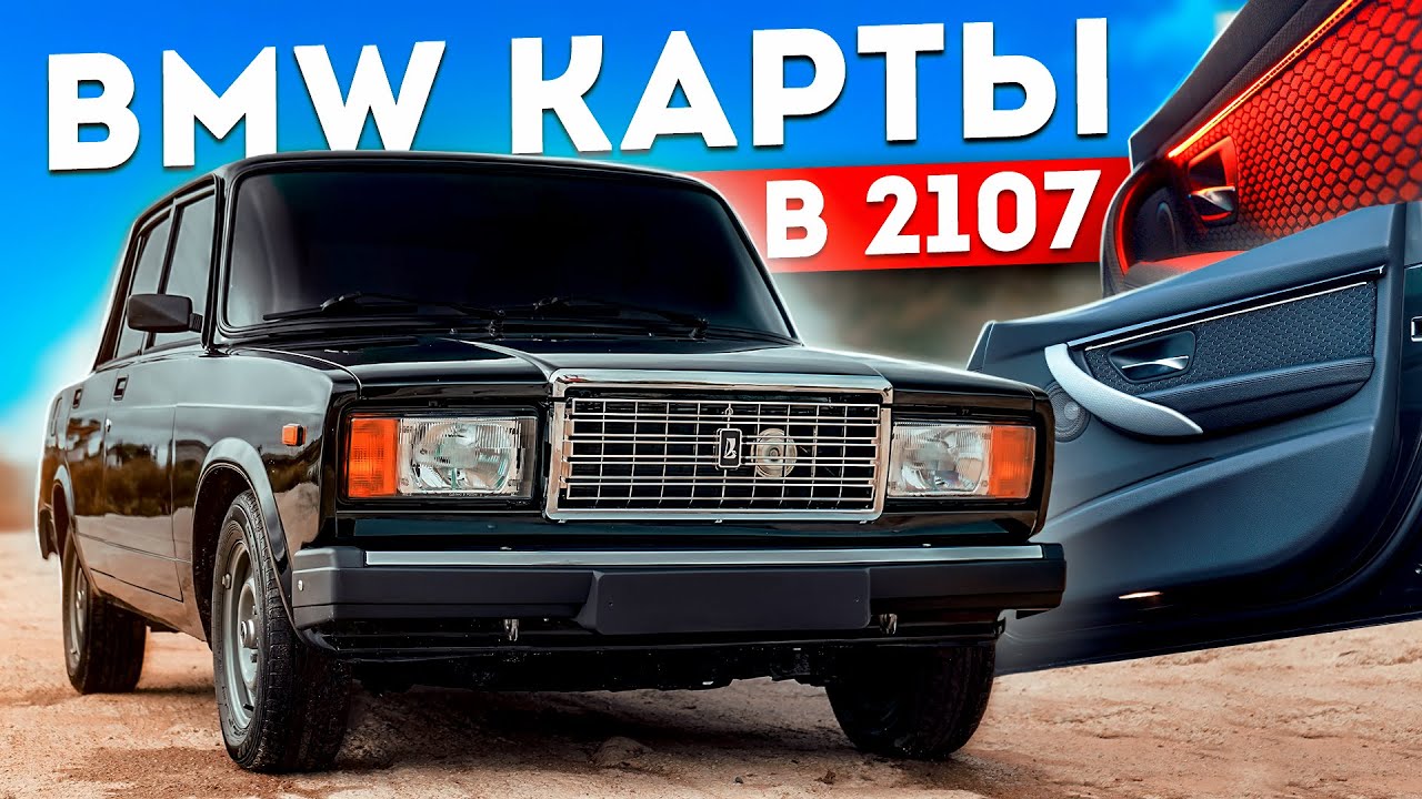 BMW КАРТЫ в ВАЗ 2107 за 5'000₽ - Сборка ПРИОРА 2 и F30 в САЛОНЕ. Как СДЕЛАТЬ МЕЧТУ? Новый ГАРАЖ !
