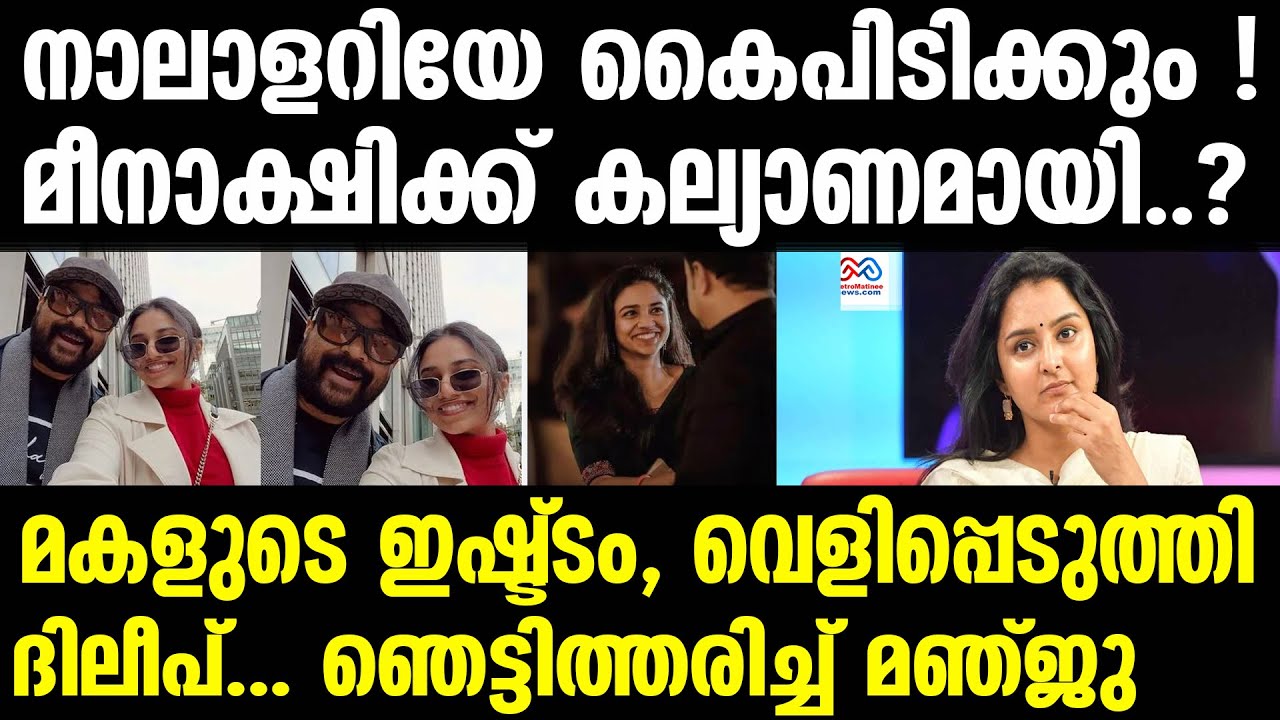 meenakshi dileep , dileep |  മോൾക്ക് അറിയാം നടന്നതെല്ലാം, ഞാൻ അങ്ങനെയാണ് അറിയുന്നത്