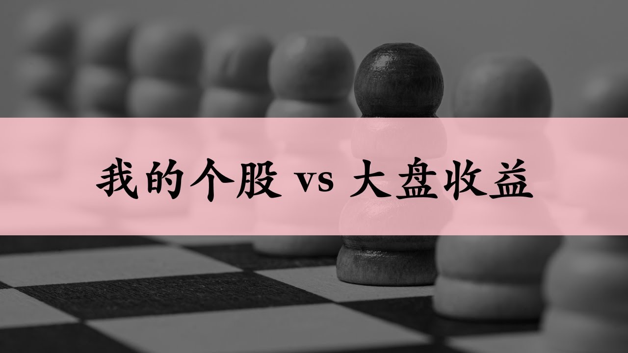 对比我的个股收益和大盘收益