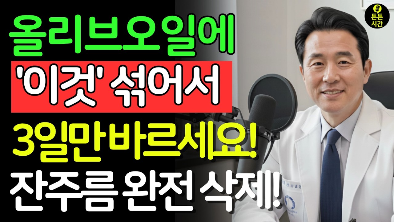 올리브오일에 이것 한스푼 섞어 바르세요! 주름, 속당김 없어져 30만원 크림처럼 피부가 변합니다!70대 피부가 3일 만에 20대 피부처럼 탱탱해집니다 |피부관리 |주름개선|노후건강