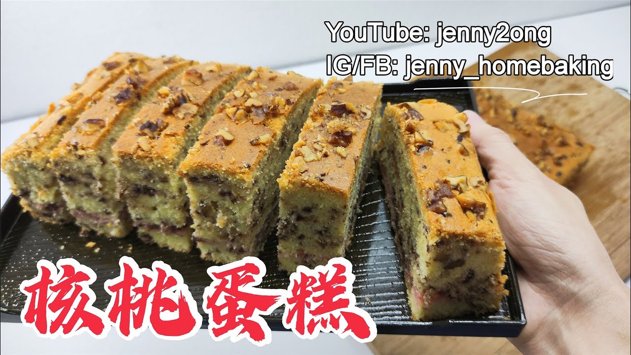 核桃蛋糕 | 訂閱YouTube: jenny2ong