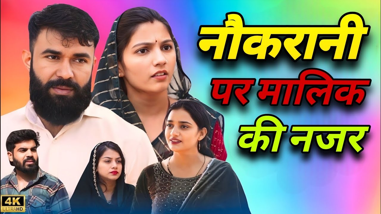 नौकरानी पर मालिक की नजर। दिल छू लेने वाली #emotionalstory #हरियाणवी_पारिवारिक_नाटक #haryanvinatak