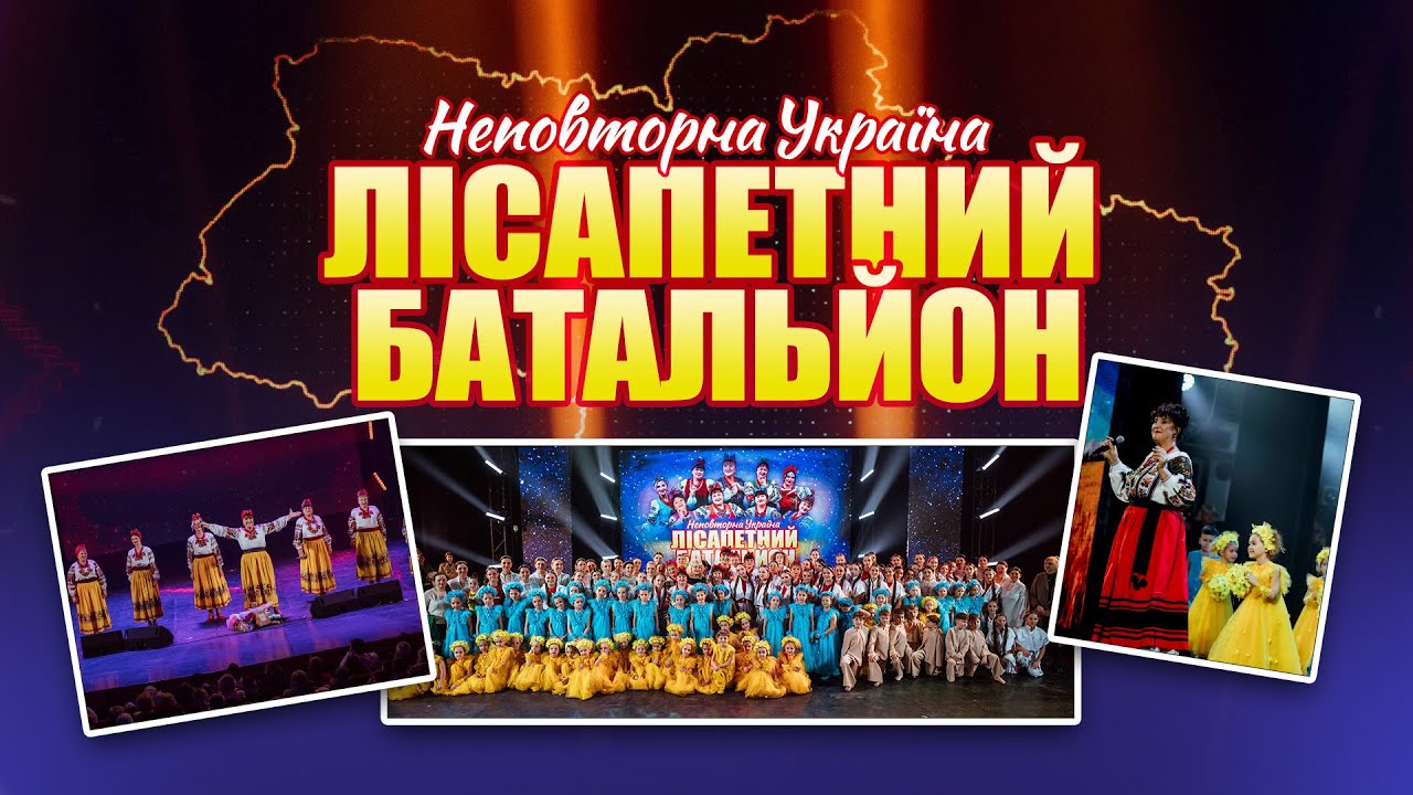 Лісапетний батальйон - Неповторна Україна [концерт м.Київ 17.01.2025]