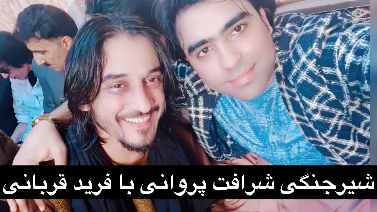 شیرجنگی شرافت پروانی با فرید قربانی در هرات