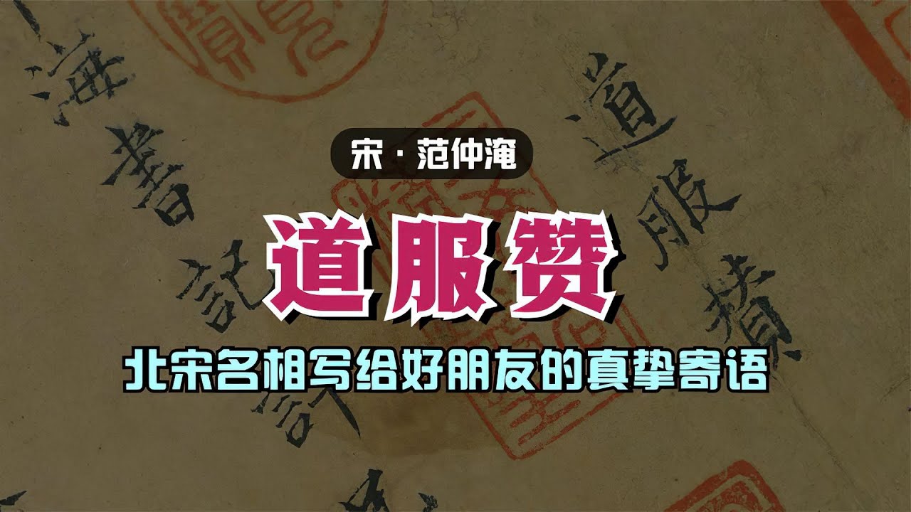 范仲淹《道服赞》🐬🐬北宋名相写给好朋友的真挚寄语