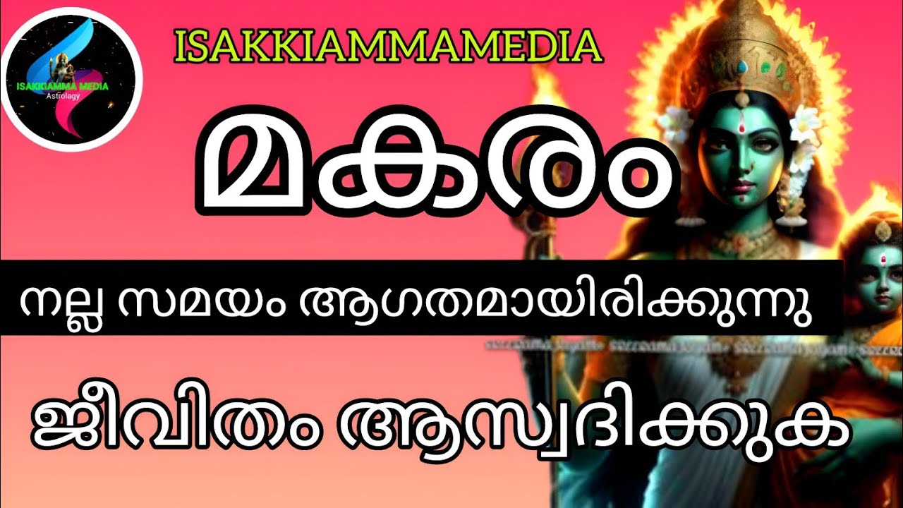 #makaram മകരം രാശിക്കാർക്ക് നല്ല സമയം ആഗതമായിരിക്കുന്നു ജീവിതം ആസ്വദിക്കുക