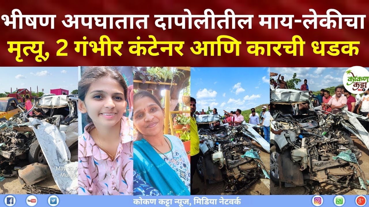 Raigad Poladpur Dapoli Accident भीषण अपघातात दापोलीतील माय-लेकीचा दुर्दैवी मृत्यू 2 गंभीर #accident 