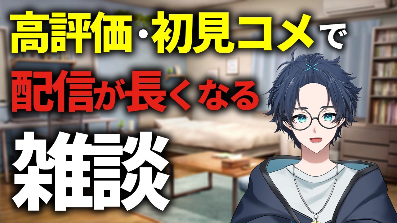 高評価・初見・リアクションで＋1分延長雑談！ #雑談 #Vtuber #初見さん歓迎