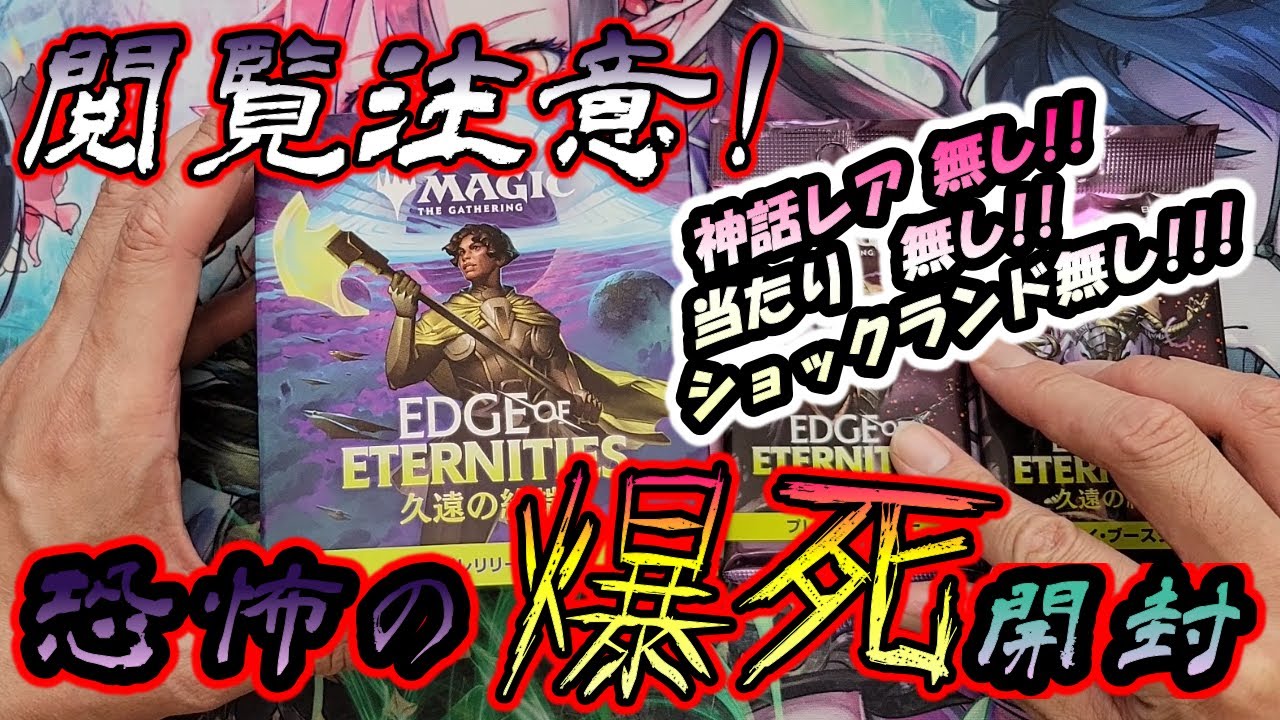 【MTG開封】''久遠の終端''プレリリースキット開封!!【閲覧注意】