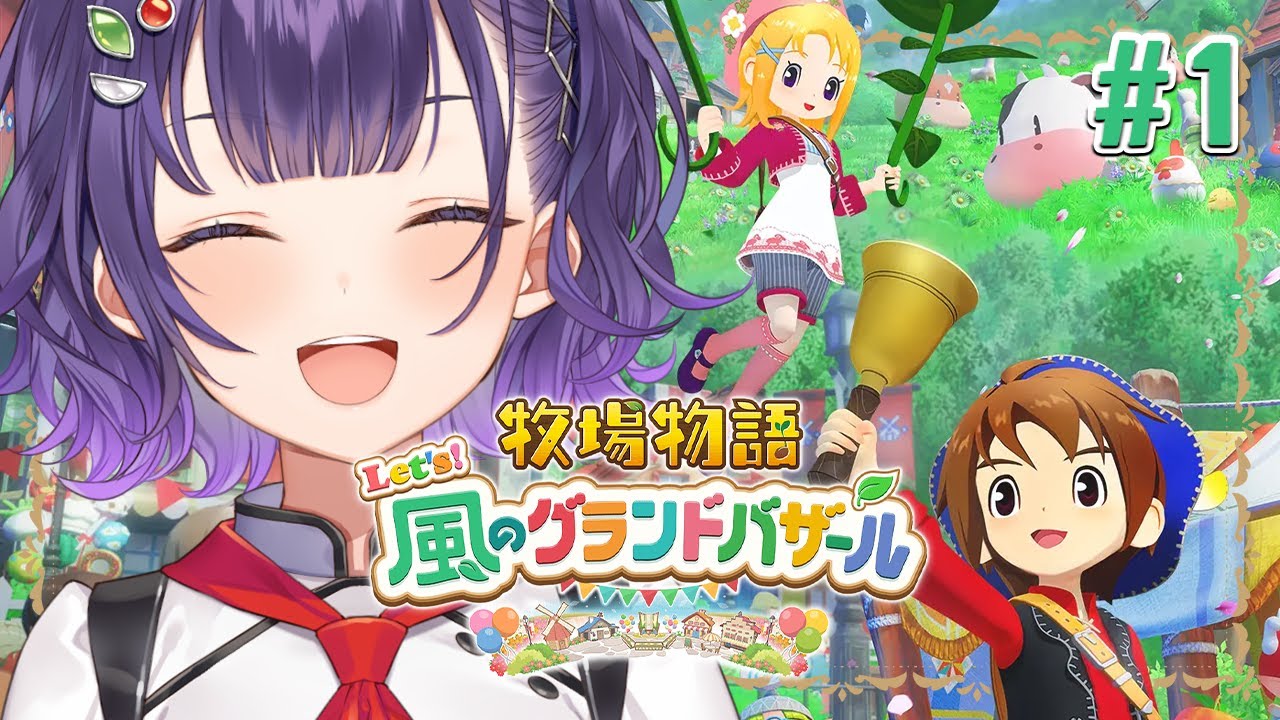【牧場物語 Let's！風のグランドバザール】はじめての牧場物語！でっけぇバザール目指してスローライフ🎈※ネタバレあり【七瀬すず菜/にじさんじ】