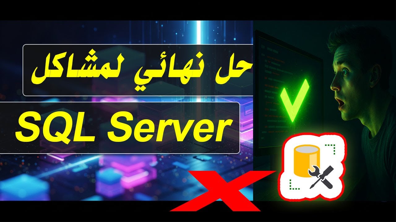 حل نهائي لمشاكل سكول سيرفر Fix SQL Server Problems