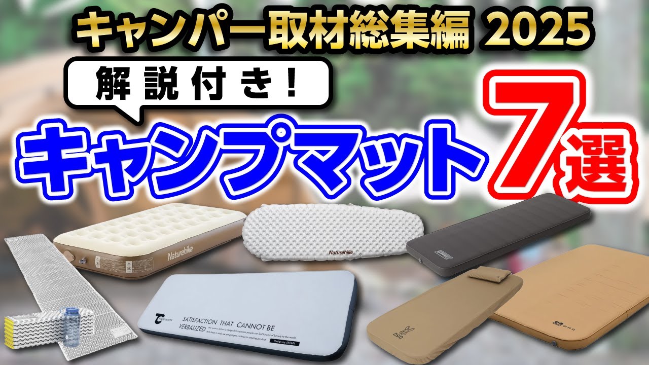 【厳選７選】キャンプの寝心地を守れ！おすすめマット紹介 コスパ r値 比較