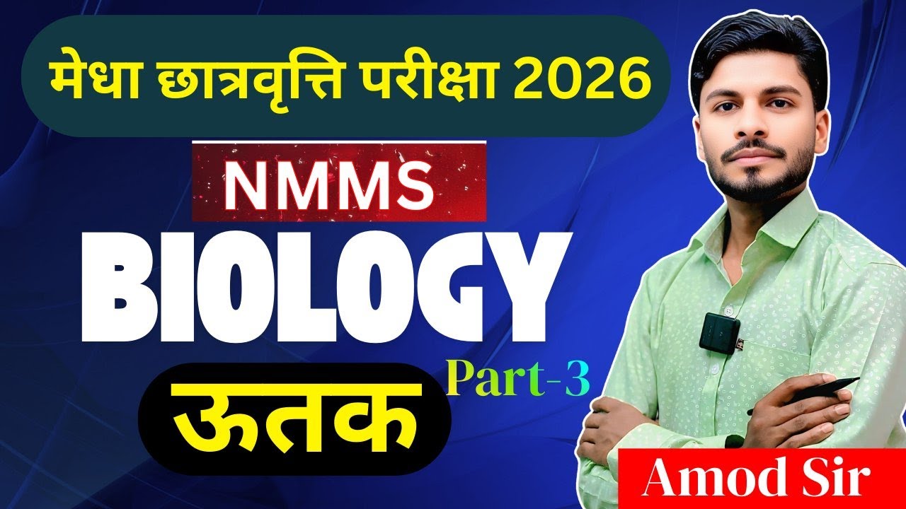 Bihar NMMS Biology Tissue | मेधा छात्रवृत्ति परीक्षा 2026 बायोलॉजी | Bright Concept Classes