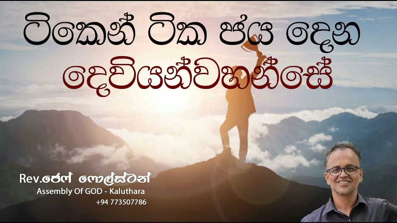 ටිකෙන් ටික ජය දෙන දෙවියන්වහන්සේ