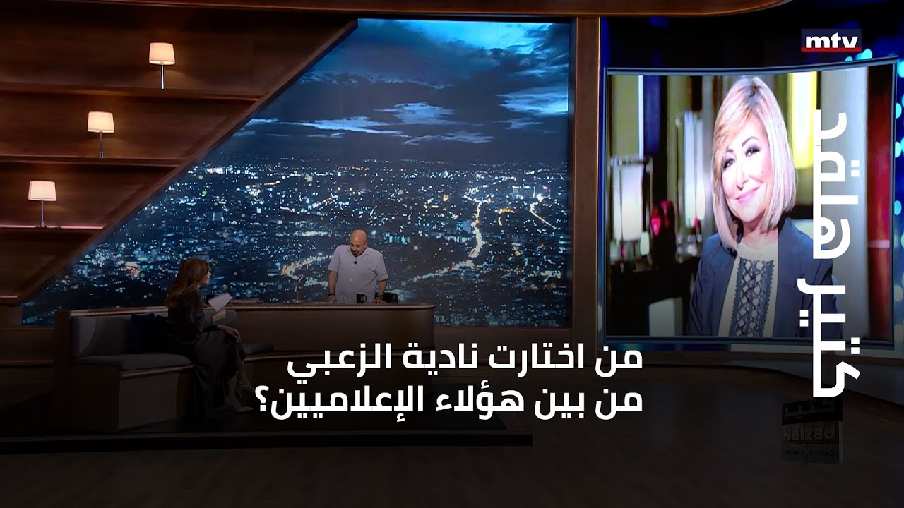 كتير هلقد - من اختارت نادية الزعبي من بين هؤلاء الإعلاميين؟..ومن هو الفائز بهذه اللعبة؟