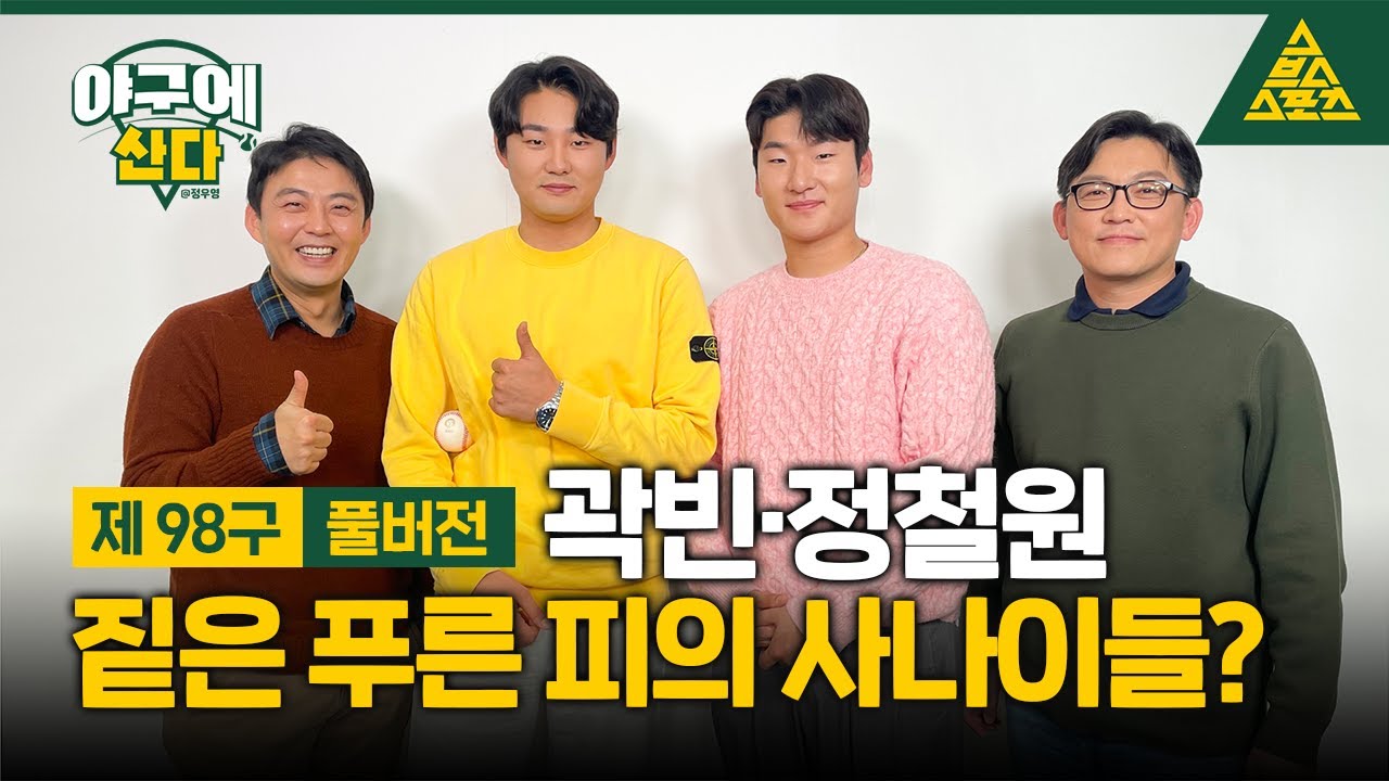 야구에 산다_제98구_'짙은 푸른 피의 사나이들?' 두산_곽빈_정철원_풀버전 [습츠_야구에 산다]