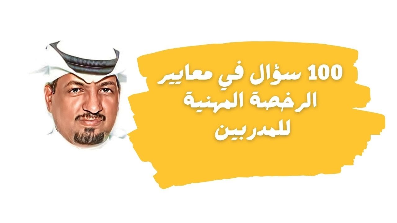 100 سؤال في معايير الرخصة المهنية للمدربين