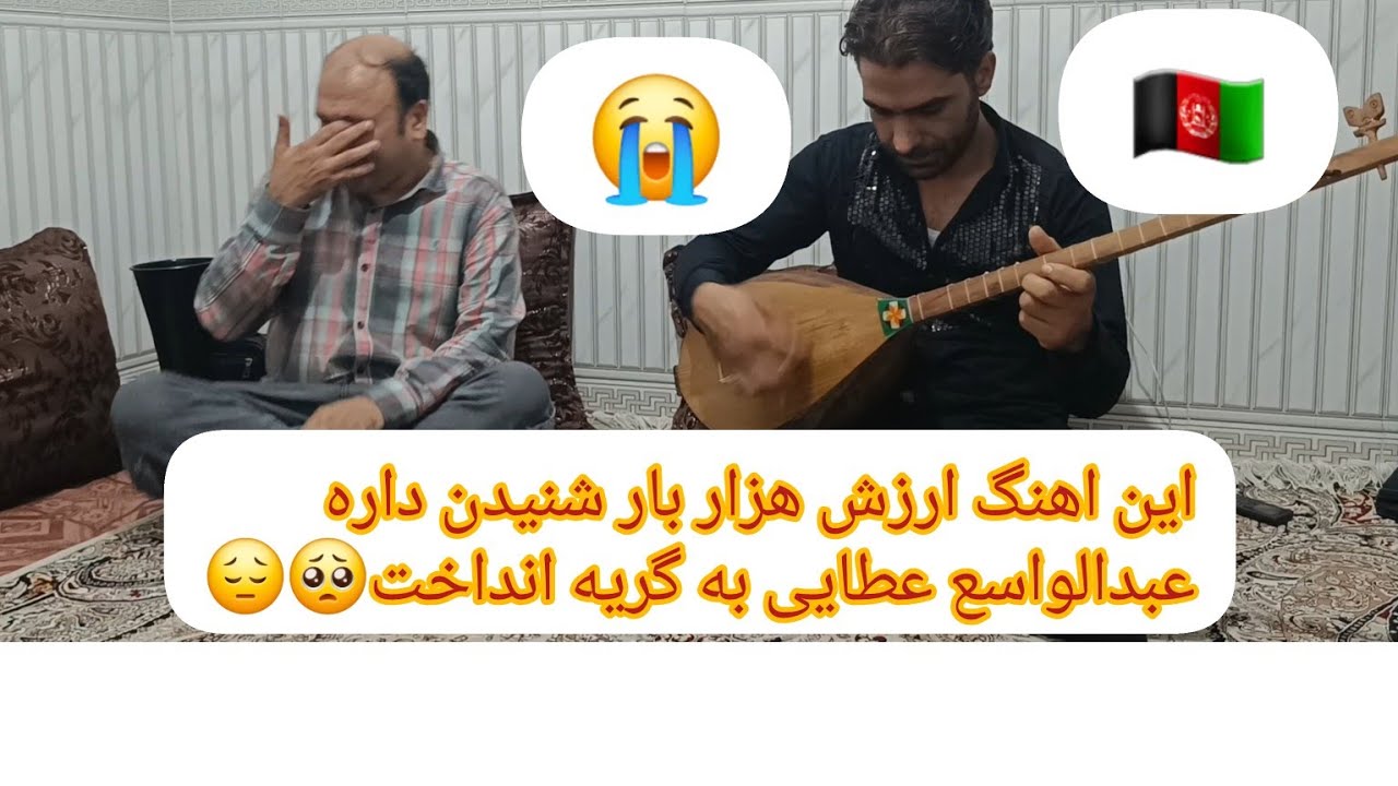 این آهنگ ارزش هزار بار شنیدن داره.  فقط ارامش بخش  باصدای عزیز احمد عظیمی. لایک کامنت بزارید ممنون