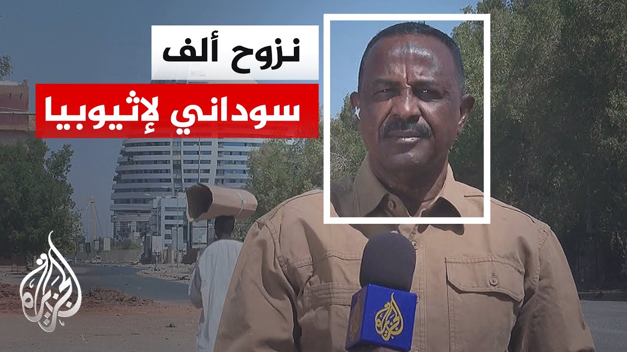 مصدر بإقليم النيل الأزرق للجزيرة: نحو ألف شخص فروا إلى داخل الأراضي الإثيوبية