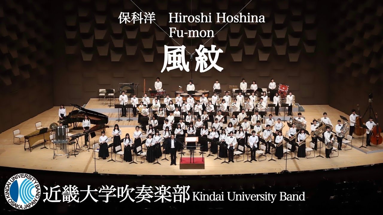 風紋　Fu-mon －保科洋　近畿大学吹奏楽部