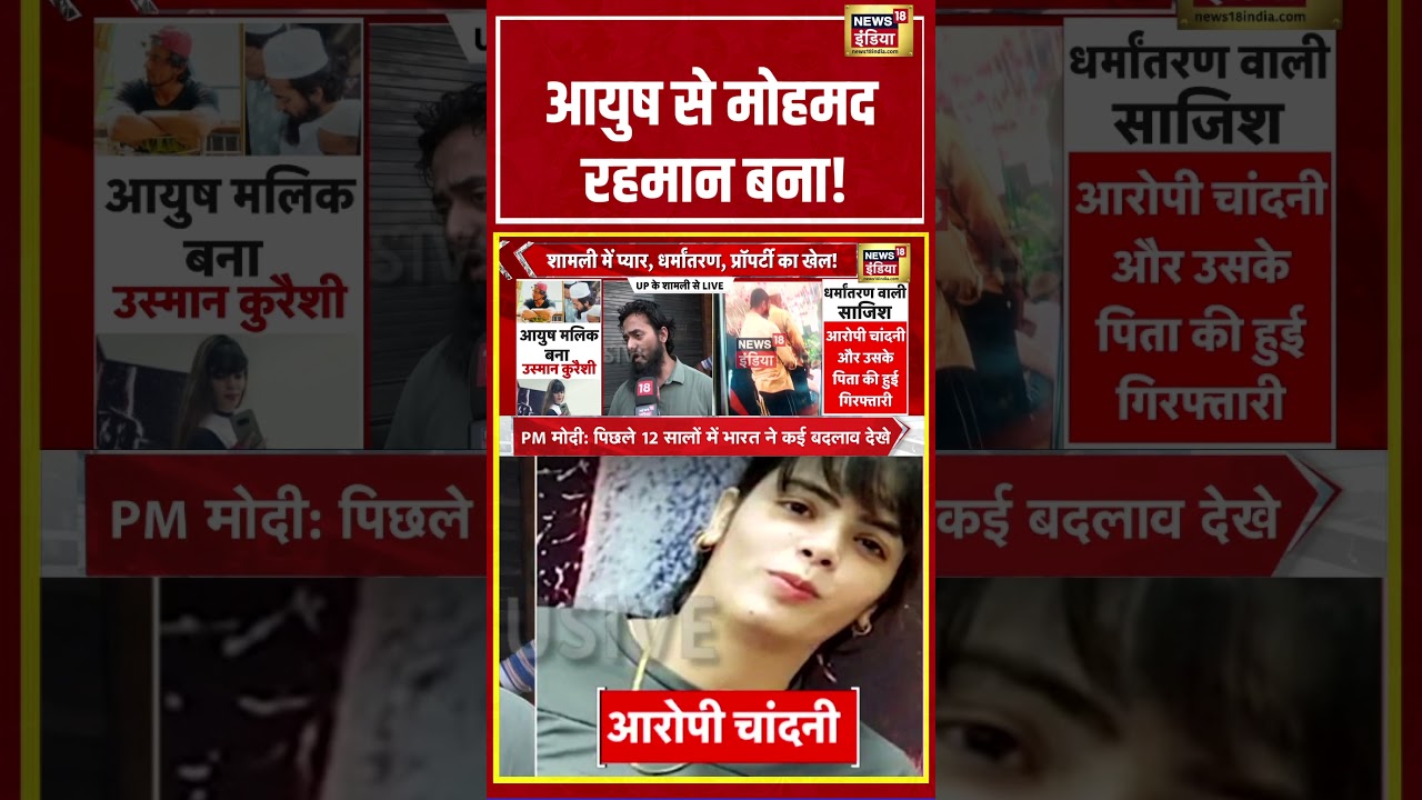 UP News | Shamli | Conversion | आयुष से मोहमद रहमान बना! | #shorts #viralvideo #viralnews