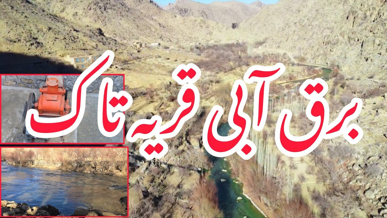 بند برق تاگ در آستانه بهره برداری  + همکاری خوبان عالم 