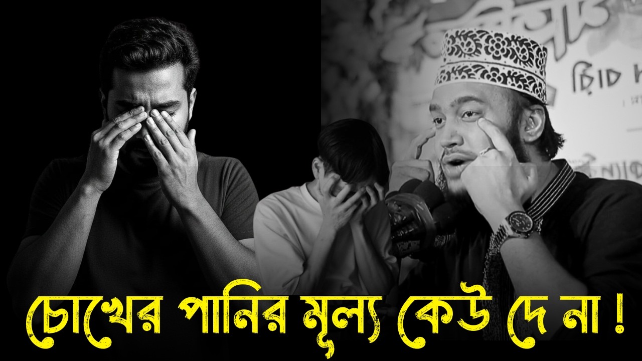 চোখের পানির মূল্য কেউ দে না !!😭💔।মোকাররম বারী ওয়াজ । Sayed Mukarram Bari new waz 2026