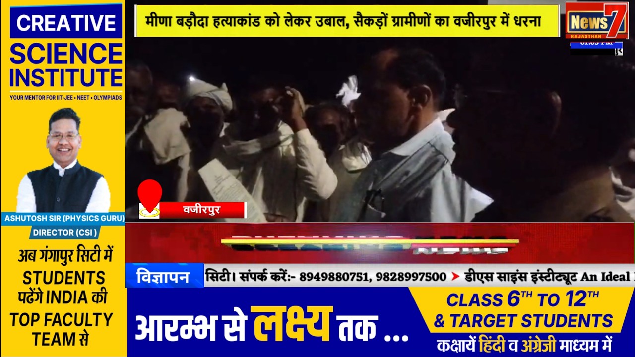#news मीणा बड़ौदा हत्याकांड को लेकर उबाल, सैकड़ों ग्रामीणों का वजीरपुर में धरना #news7 #wazirpur