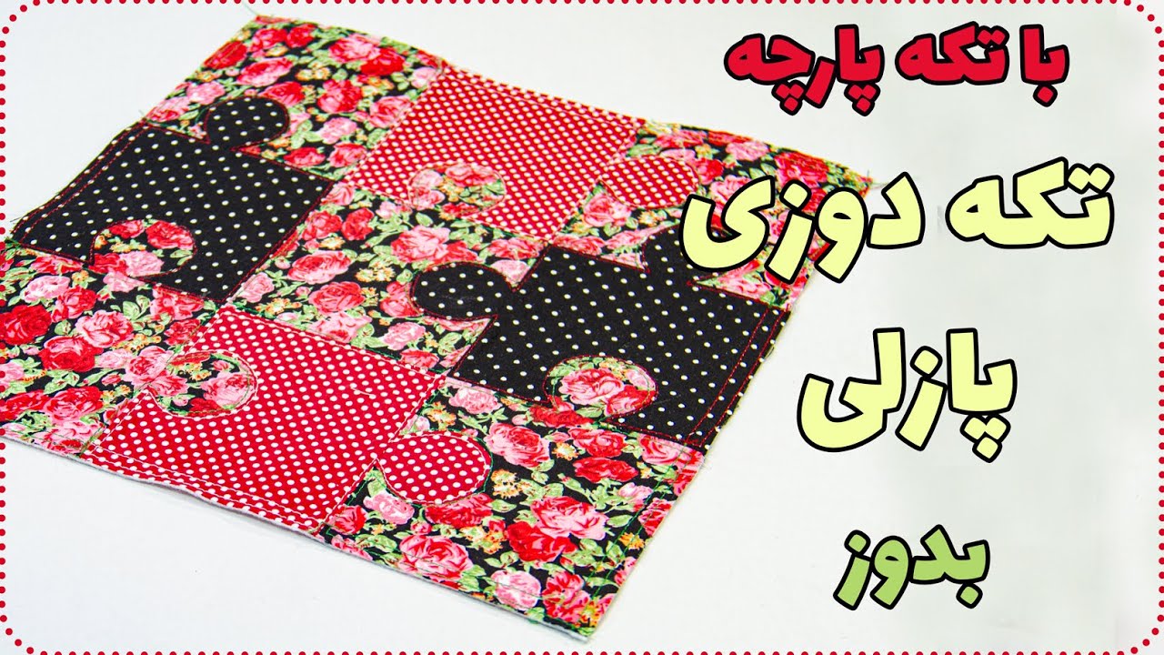 چهل تکه دوزی با طرح پازل بدوز -  Amazing Magic Patch Work