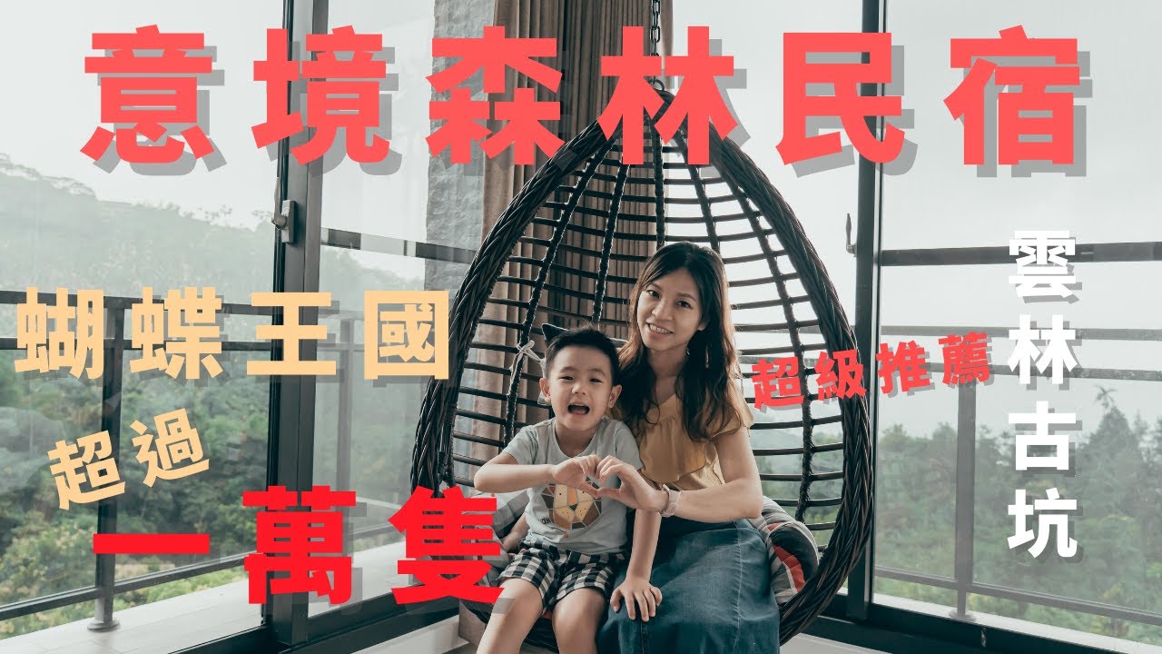 雲林古坑民宿 | 意境森林民宿 | 擁抱大自然 蝴蝶王國 觀星看夜景好去處