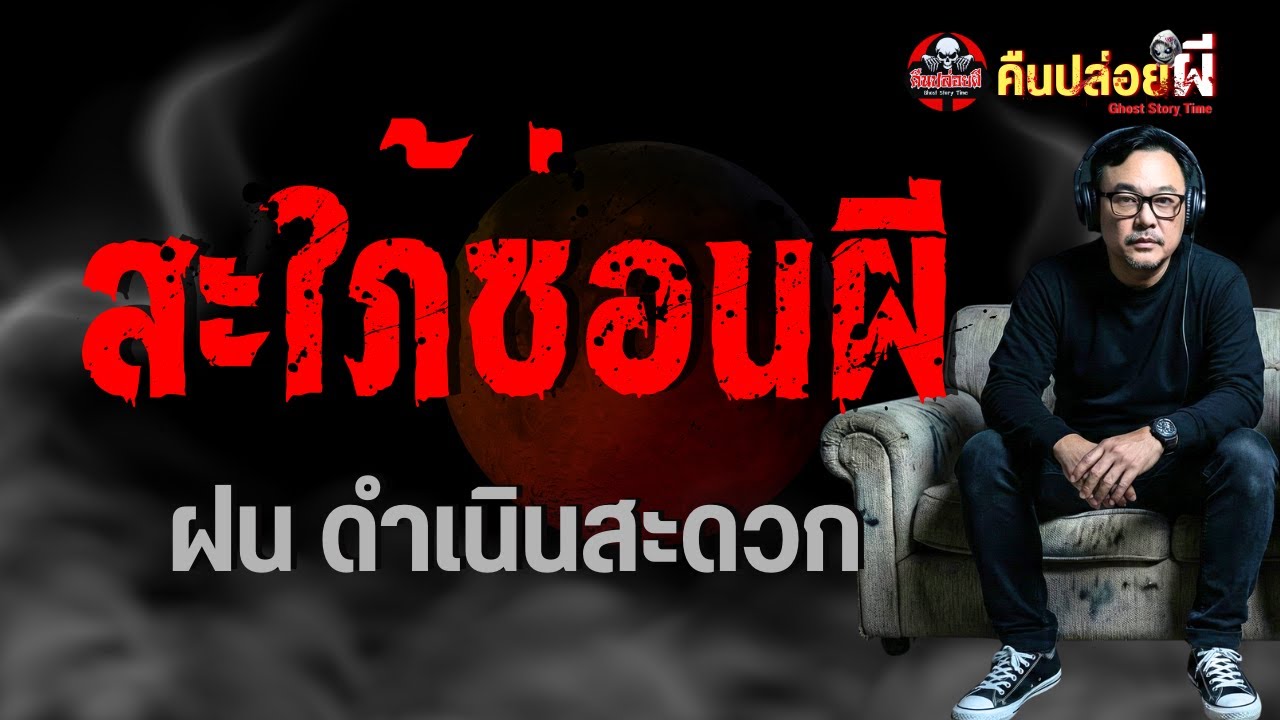 เรื่อง สะใภ้ซ่อนผี  - ฝน ดำเนินสะดวก