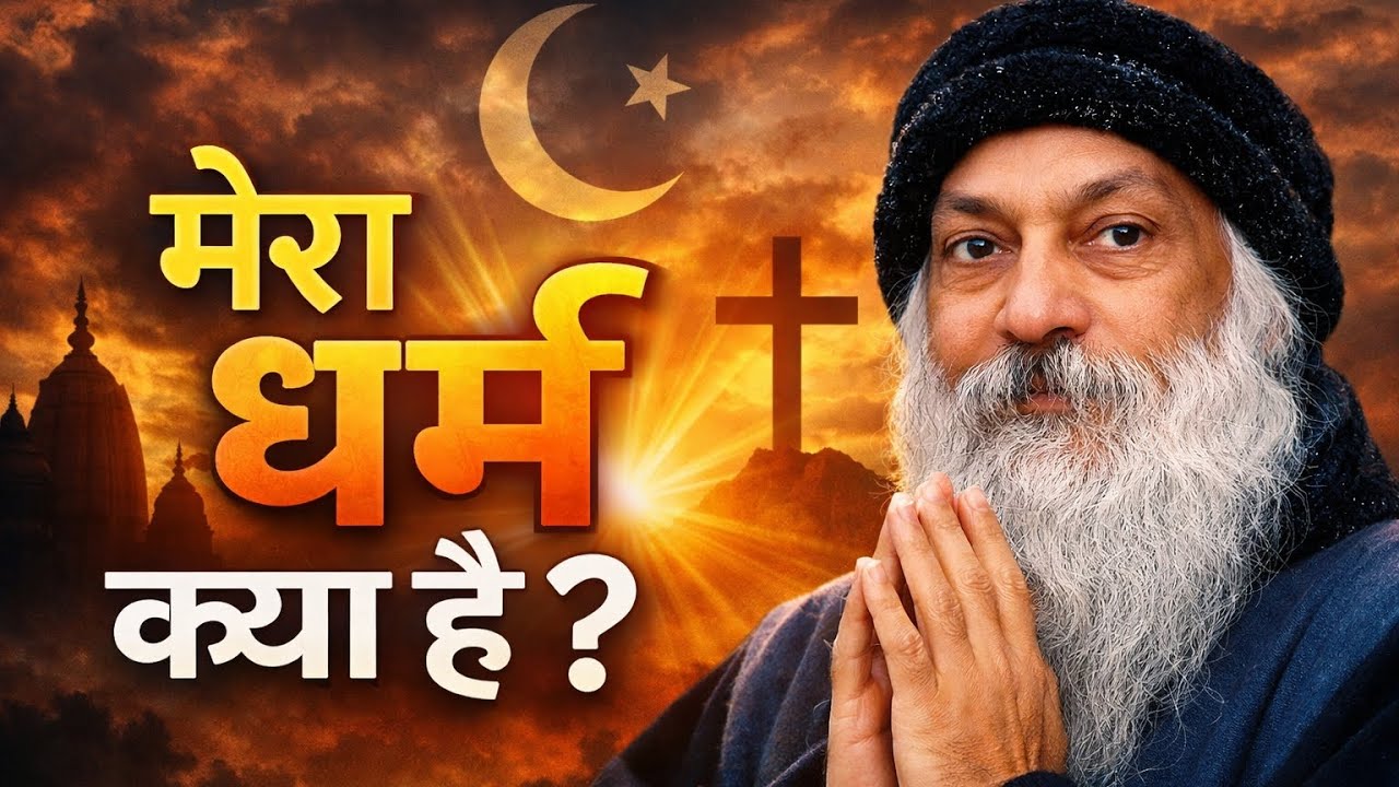 OSHO- मेरा धर्म क्या है ? | अनहद में बिसराम | Universe Call | OSHO | Devine Vibes #osho