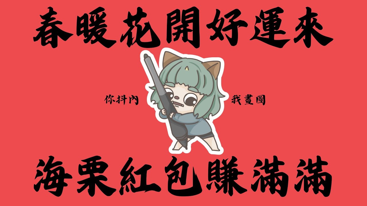 【繪圖】2026新年春貼！大家都馬會發財！🐽【石狛海栗】