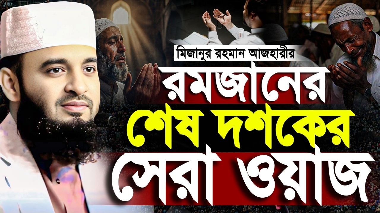 মিজানুর রহমান আজহারী রমজানের শেষ দশকের সেরা ওয়াজ। Romadan waz azhari | Mizanur rahman Azhari Waz