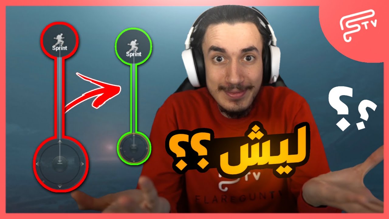 ليش صغرت زر الحركة؟؟ نصائح مهمة لزر الجويستك تخليك سريع في الحركة | ببجي موبايل