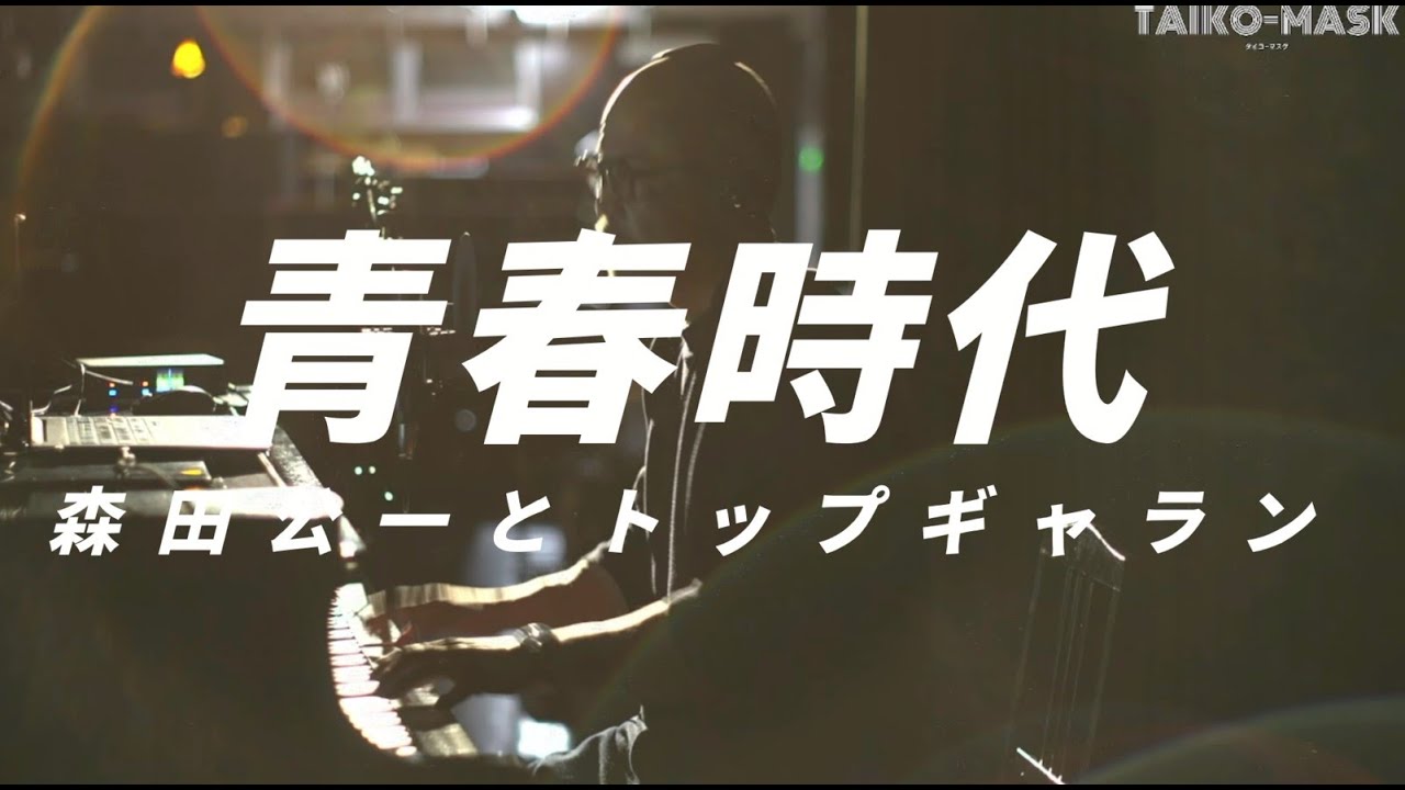 青春時代 / 森田公一とトップギャラン（1976年) 歌詞付き 弾き語り