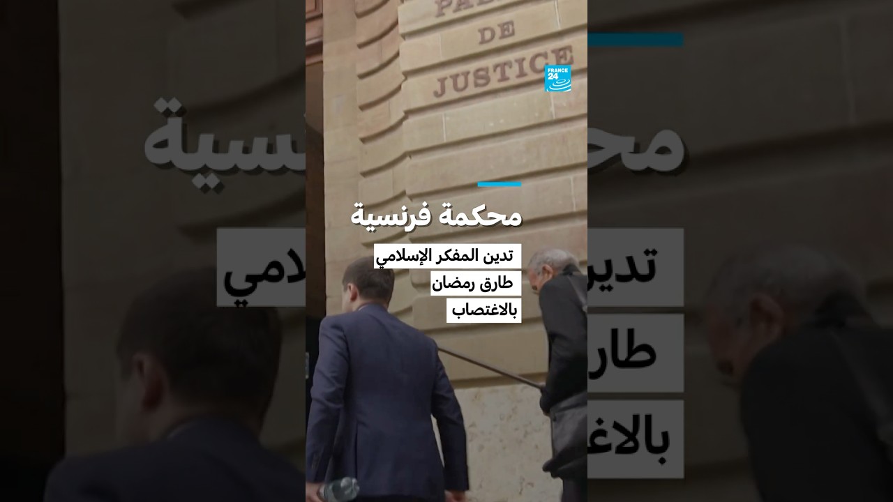 فرنسا: محكمة تدين المفكر الإسلامي  طارق رمضان بالاغتصاب