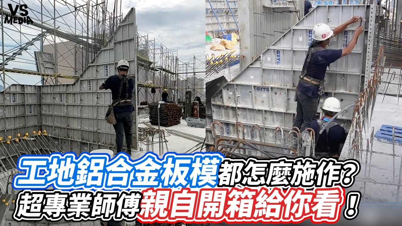 工地鋁合金板模都怎麼施作？超專業師傅親自開箱給你看！｜VS MEDIAｘ@太陽下的男人