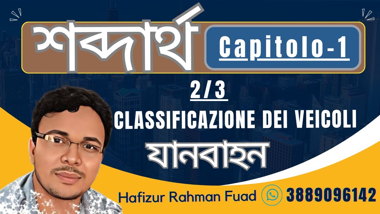 শব্দার্থ CAPITOLO _01এর 2/3 ভর্তি হতে কল করুন 3889096142 / #banglapatente#patenteinbangla#bdpatente