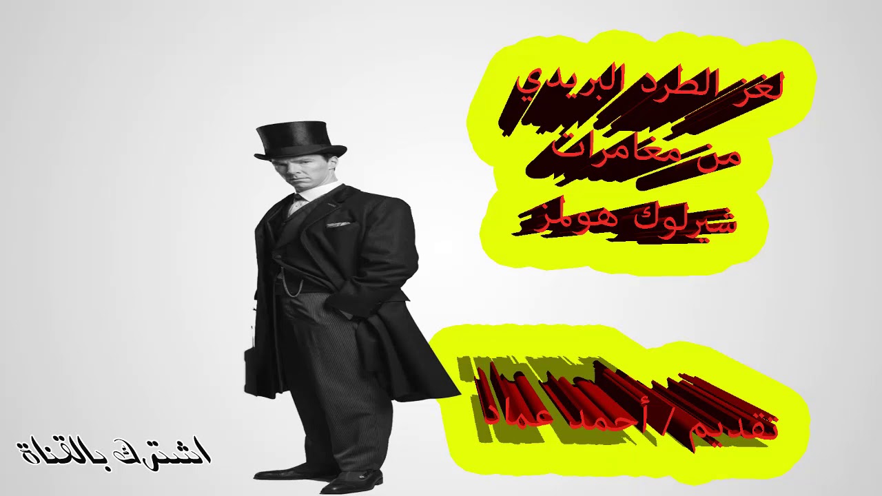 رواية لغز الطرد البريدي من مغامرات شيرلوك هولمز