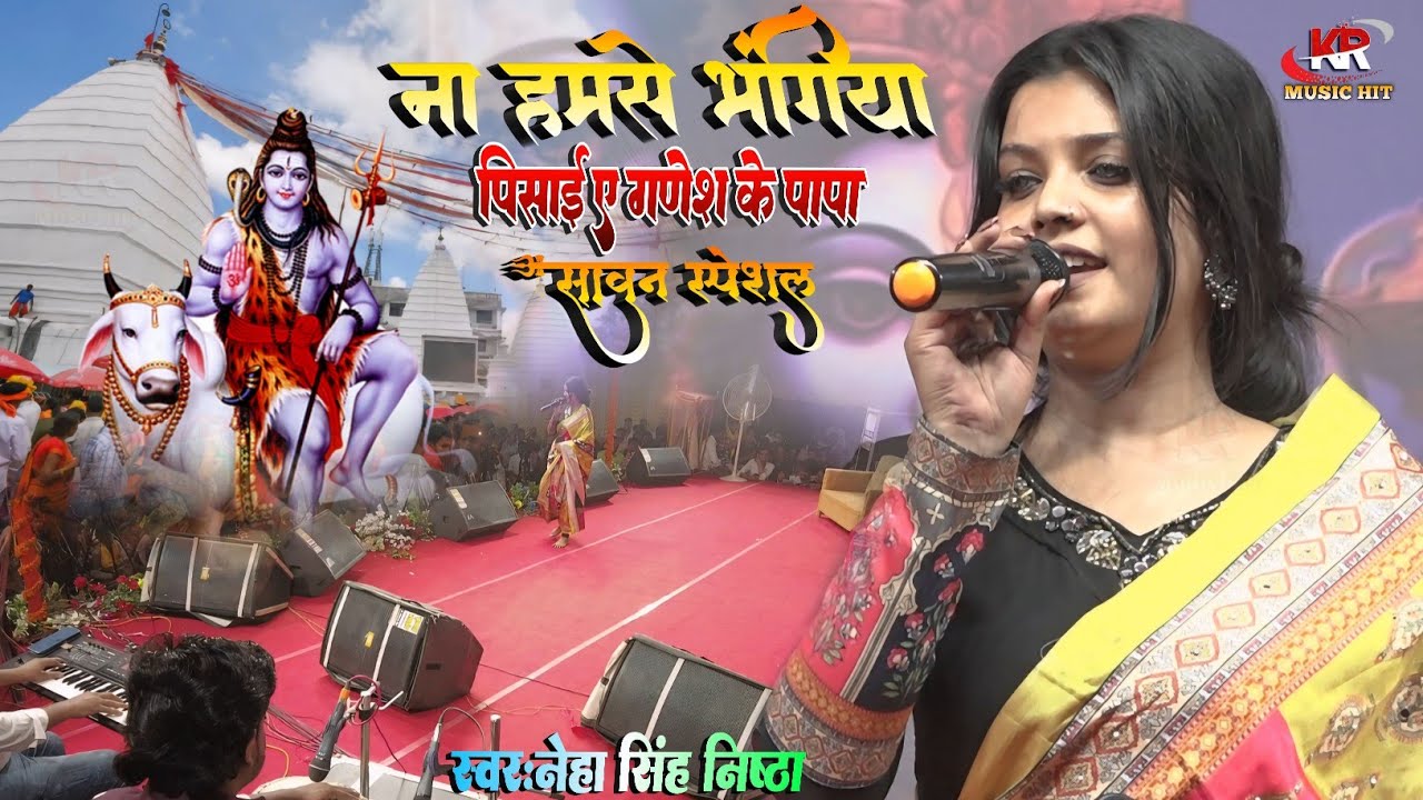 सावन स्पेशल भजन  || ना हमसे भंगिया पिसाई ए गणेश के पापा Neha Singh Nishtha || Bolbam New Song 2025